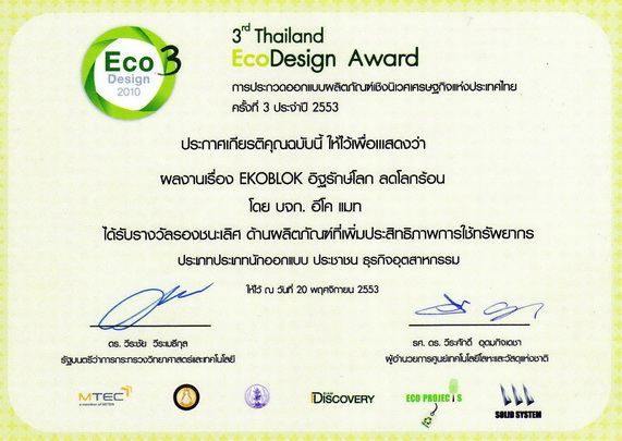 รางวัลรองชนะเลิศ ด้านผลิตภัณฑ์ 3rd.Thailand Eco Design