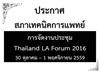 การจัดงานประชุม Thailand LA Forum 2016