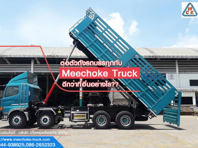 ต่อตัวถังรถบรรทุกกับ Meechoke Truck ดีกว่าที่อื่นอย่างไร? 