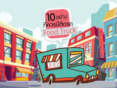 10 อย่างที่ควรมีติดรถ Food Truck