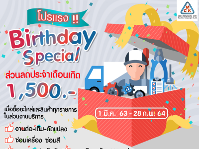 โปรแรง!! Birthday Special ส่วนลดประจำเดือนเกิด 1,500 บาท