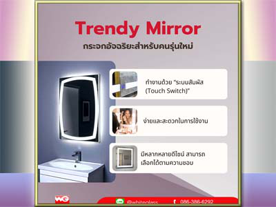 Trendy Mirror กระจกเงาอัจฉริยะสำหรับคนรุ่นใหม่ โดย White Glass