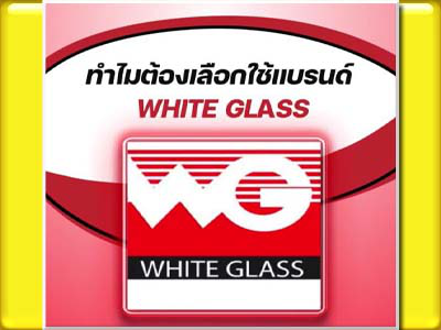 ทำไมต้องเลือกแบรนด์ White Glass