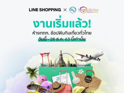 ช้อปเลยกับส่วนลดมากมายที่ร้านเรากับงานห้างททท.ช้อปฟินกินเที่ยวทั่วไทย ยกงาน "ท่องเที่ยวไทย" มาไว้ที่ LINE SHOPPING 