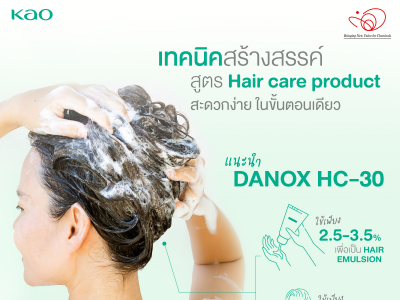 DANOX HC-30 เทคนิคสร้างสรรค์สูตร Hair care product สะดวกง่ายในขั้นตอนเดียว