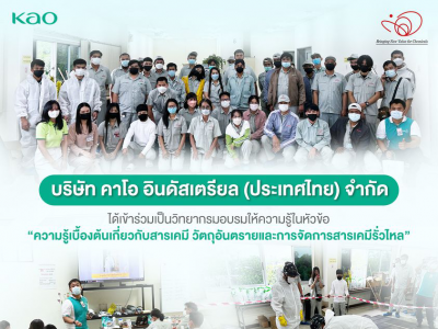 บริษัท คาโอ อินดัสเตรียล (ประเทศไทย) จำกัด ได้เข้าร่วมเป็นวิทยากรอบรมให้ความรู้ในหัวข้อ “ความรู้เบื้องต้นเกี่ยวกับสารเคมี วัตถุอันตรายและการจัดการสารเ