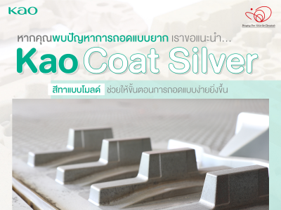 หากคุณพบปัญหาการถอดแบบยาก เราขอแนะนำ KAO Coat Silver สีทาแบบโมลด์ ช่วยให้ขั้นตอนการถอดแบบง่ายยิ่งขึ้น