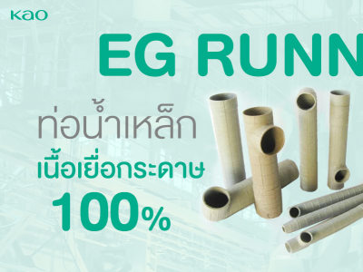 EG RUNNER ท่อทางเดินน้ำเหล็กผลิตจากเยื่อกระดาษ 100% นวัตกรรมใหม่ที่โรงหล่อต้องใช้