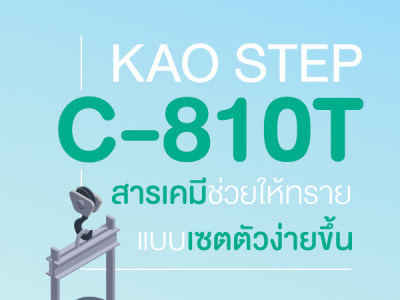 KAO STEP C-810T สารเคมีช่วยให้ทรายแบบเซตตัวง่ายขึ้น