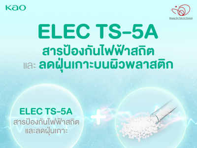 ELEC TS-5A สารป้องกันไฟฟ้าสถิตและลดฝุ่นเกาะบนผิวพลาสติก