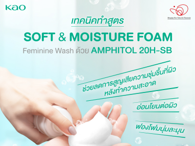 เทคนิคทำสูตร Soft & Moisture Foam Feminine Wash ด้วย AMPHITOL 20H-SB