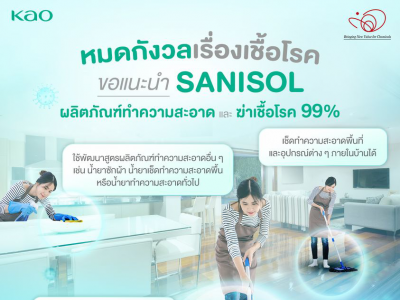 SANISOL ผลิตภัณฑ์ทำความสะอาด และ ฆ่าเชื้อโรค 99%