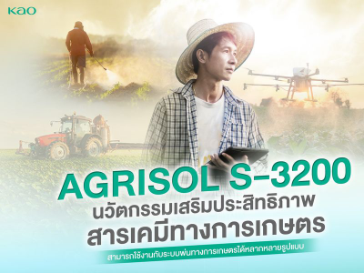 AGRISOL S-3200 นวัตกรรมเสริมประสิทธิภาพสารเคมีทางการเกษตร