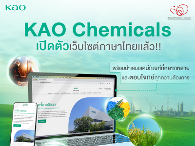 คาโอ เคมิคอล เปิดตัวเว็บไซต์ภาษาไทยเเล้ววันนี้!! 