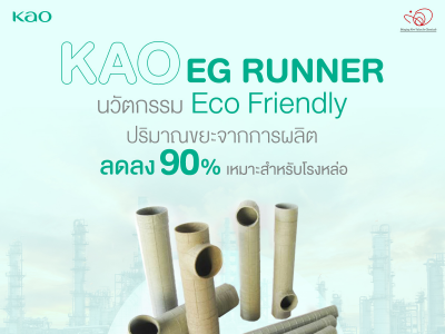 EG RUNNER นวัตกรรม Eco Friendly ปริมาณขยะจากการผลิตลดลง 90%