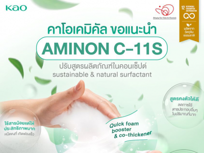 AMINON C-11S นวัตกรรมสาร Nonionic surfactant ประสิทธิภาพสูง สกัดจากวัตถุดิบธรรมชาติ 83%