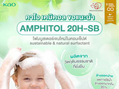 AMPHITOL 20H-SB สารทำความสะอาดที่มาในคอนเซ็ปต์ Sustainable & Natural surfactant 