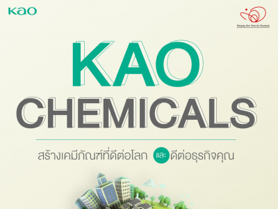 KAO Chemicals สร้างเคมีภัณฑ์ที่ดีต่อโลกและดีต่อธุรกิจคุณ