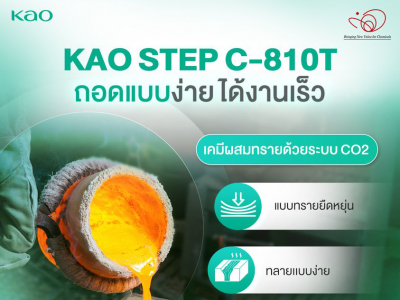 KAO STEP C-810T นวัตกรรมสารเคมีผสมทรายด้วยระบบ CO2 ใช้งานสะดวก ได้ผลผลิตรวดเร็ว