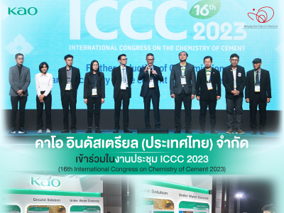 บริษัท คาโอ อินดัสเตรียล (ประเทศไทย) จำกัด โดยธุรกิจเคมีภัณฑ์ ส่วนงานธุรกิจเคมีภัณฑ์สำหรับการก่อสร้าง ได้เข้าร่วมในงานประชุม ICCC 2023 (16th Internati
