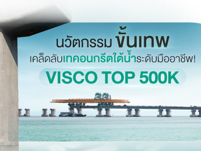 VISCO TOP 500K สารปรับแต่งการไหลของคอนกรีต