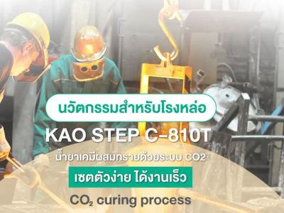 KAO STEP C-810T นวัตกรรมสารเคมีผสมทรายด้วยระบบ CO2 ช่วยให้กระบวนการผลิตทำได้ง่ายขึ้น