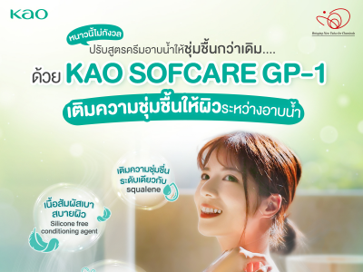 KAO SOFCARE GP-1 สาร conditioning agent ที่จะช่วยให้สูตรครีมอาบน้ำของคุณ ชุ่มชื้นกว่าที่เคย