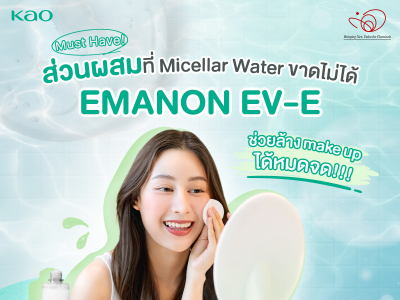 EMANON EV-E สารทำความสะอาดกลุ่ม Non-ionic surfactant ที่เหมาะกับผลิตภัณฑ์ Micellar cleansing water