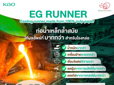  EG RUNNER  นวัตกรรมเพื่ออุตสาหกรรมโรงหล่อ ท่อทางเดินน้ำเหล็ก ทำมาจากเยื่อกระดาษ 100%