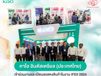 บริษัท คาโอ อินดัสเตรียล (ประเทศไทย) จำกัด โดยธุรกิจเคมีภัณฑ์ ได้เข้าร่วมจัดบูธแสดงสินค้าในงาน IFEX 2024 งานจัดแสดงสินค้า เคมีภัณฑ์ที่เกี่ยวกับโรงหล่อ