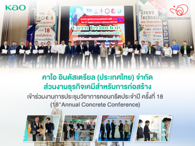 บริษัท คาโอ อินดัสเตรียล (ประเทศไทย) จำกัด โดยส่วนงานธุรกิจเคมีภัณฑ์สำหรับการก่อสร้าง ได้เข้าร่วมงานการประชุมวิชาการคอนกรีตประจำปี ครั้งที่ 18 (18th A