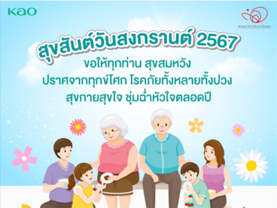  สุขสันต์วันปีใหม่ไทย ประจำปี 2567 