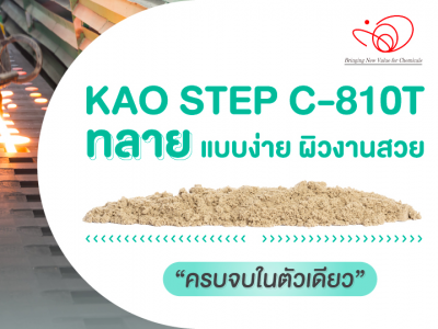 คาโอ เคมิคอล ขอเเนะนำ  KAO STEP C-810T เคมีผสมทรายด้วยระบบ CO2 ใช้งานง่าย ได้ผิวชิ้นงานสวยเนี๊ยบ