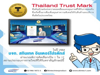 บจก.สกินเทค อินเตอร์โปรดักส์ - Thailand Trust Mark (T Mark)  ของกรมส่งเสริมการค้าระหว่างประเทศ กระทรวงพาณิชย์  (9 ก.ย 2564)