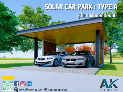 โรงจอดรถสำเร็จรูป (Solar Carpark) Type A